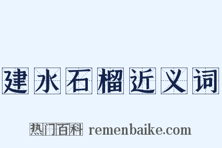 建水石榴近义词是什么意思的图片